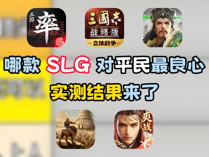 哪款 SLG 对平民最良心?实测结果来了截图