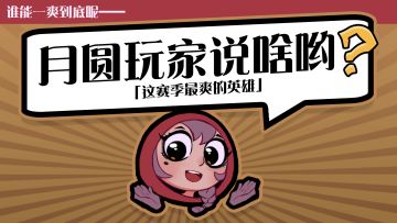 关于这赛季最爽的英雄！