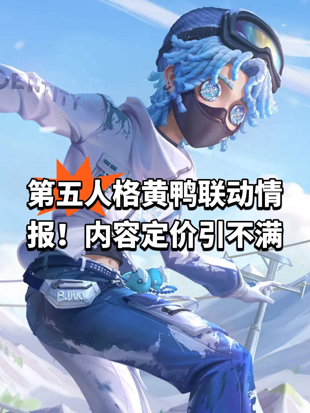 第五人格黄鸭联动情报！新内容定价引不满截图