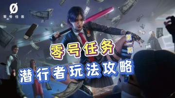 《零号任务》新手入坑攻略，潜行者玩法介绍！如何伪装成NPC，骗过追击者！