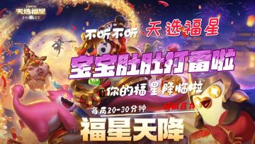 又到啦每年一度的福星时刻啦，不听不听就玩福星！好玩~