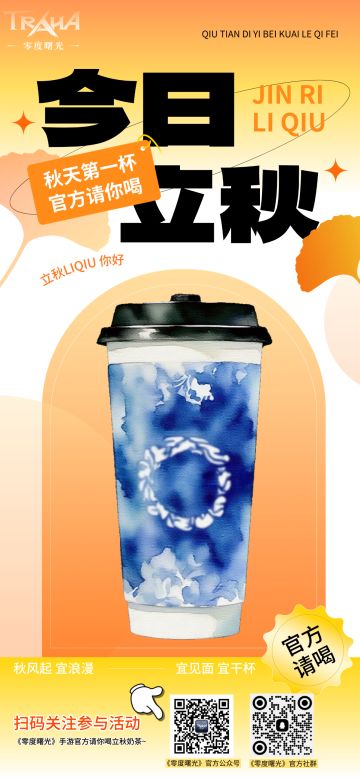 《零度曙光》请你喝秋天第一杯奶茶！