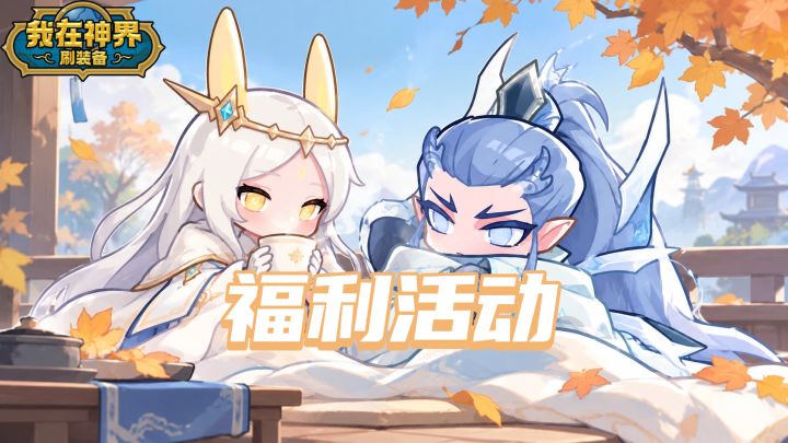 【福利活动】天凉添衣,来聊聊你那里的温度(内含礼包码)截图