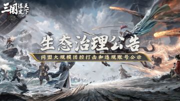 生态治理公告 | 大规模团控打击和违规账号公示