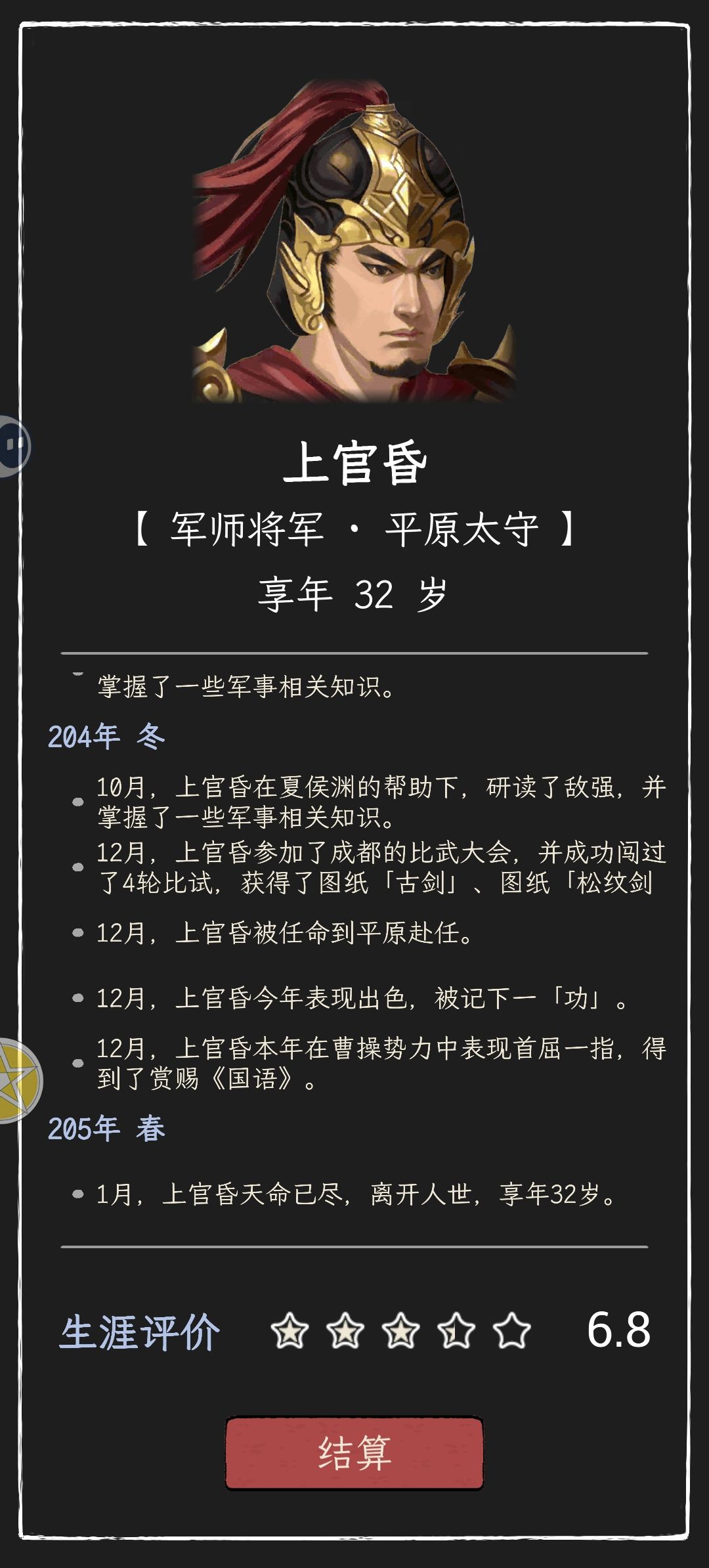 第一把玩熬我几个小时，好不容易当上太守，特喵的猝死了 天崩了截图