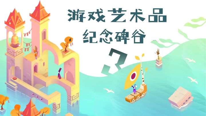 音乐美术一绝,解谜创意无限!《纪念碑谷3》当之无愧的第九艺术截图