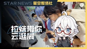 拉妹带你云逛展，玩转2025ChinaJoy