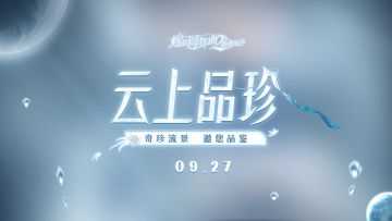 【云上品珍】PV公开！