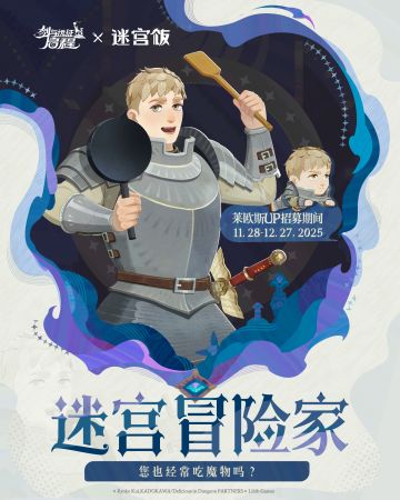 迷宫冒险家——「莱欧斯」已上线！