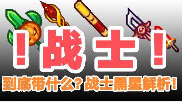 【伊洛纳必备小工具】战士可毕业黑星总览+获取方式+评价