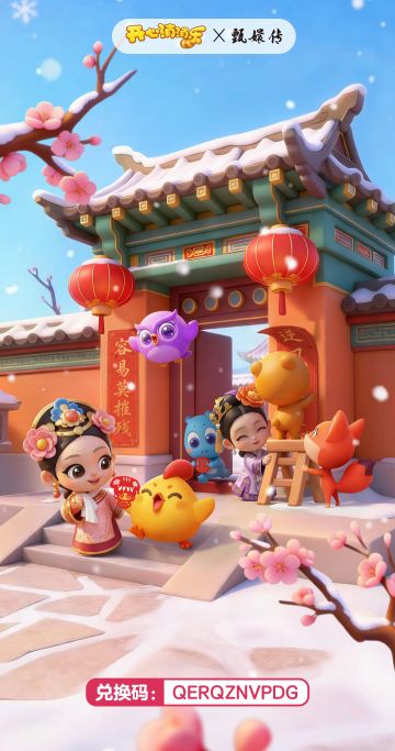 【兑换码】大年初一，开门大红！