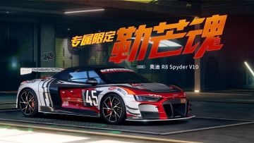 「奥迪 R8 Spyder V10」专属套件「勒芒魂」7.18上线！