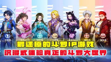 最还原的斗罗IP游戏，沉浸式体验斗罗开放大世界