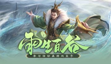 【论坛活动】雨生百谷