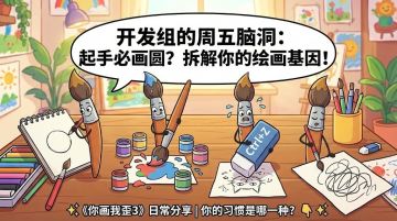 周五画报｜你画画时，有没有什么自己都没注意到的小习惯？