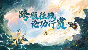 【评论有奖】般若波罗蜜！月光宝盒跨服入侵，江湖大乱斗