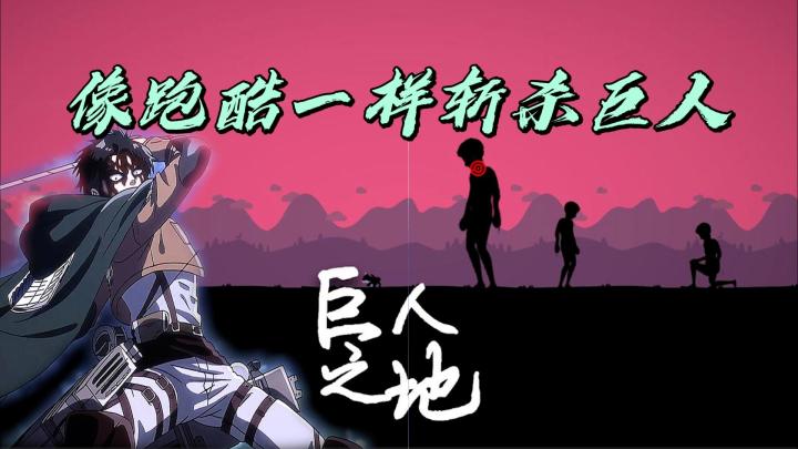 加入调查兵团,像跑酷一样讨伐巨人!截图