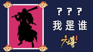 【中奖名单修改】《元尊手游》——源师大猜测第十五轮