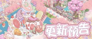 7月30日 「甜梦未歇」冒险副本预告~(含礼包)