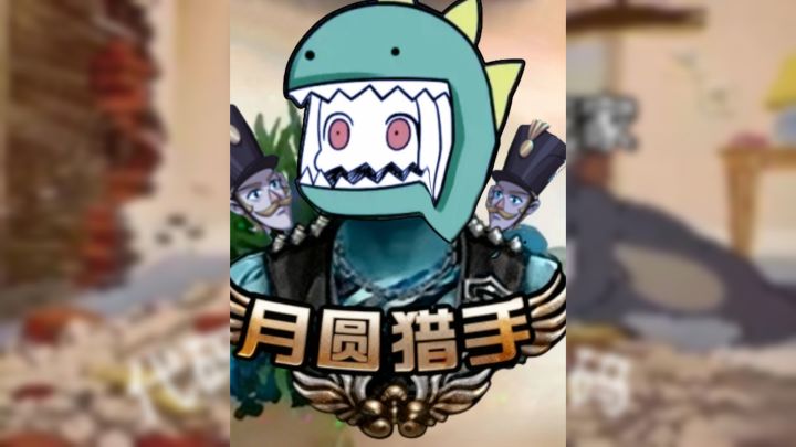 月圆终极猎手截图