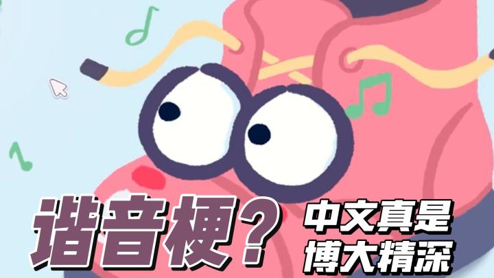 谐音梗,可是咱们中文宝宝的专属乐趣游戏哦!快来跟我一起挑战吧截图