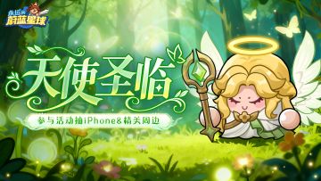 限时福利 | 速领！天使给您派送礼包和周边～