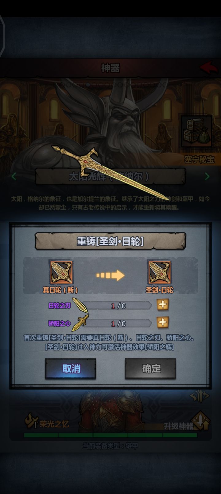 真“断剑重铸之日,骑士归来之时”呀!加强版皇骑。
一定要归还神力才能重铸吗?日轮板面真好。截图
