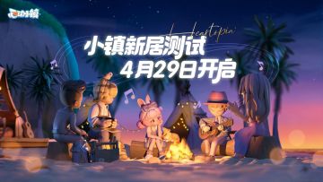 4月29日《心动小镇》付费删档测试开启 | 独家CG首曝