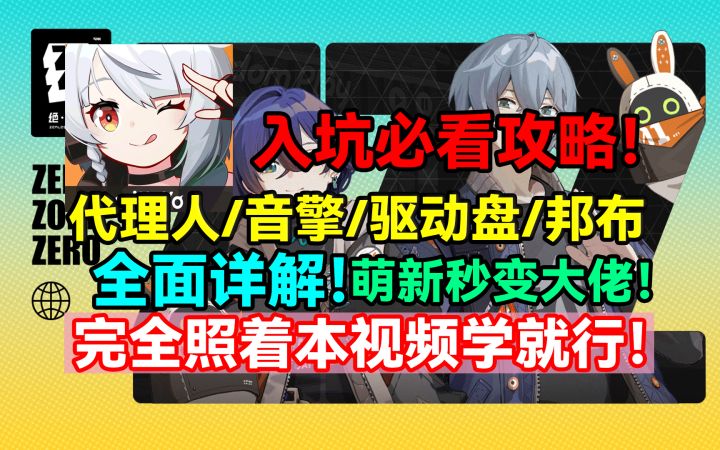 绝区零入坑必看攻略之代理人音擎驱动盘邦布全面详解！萌新秒变大截图
