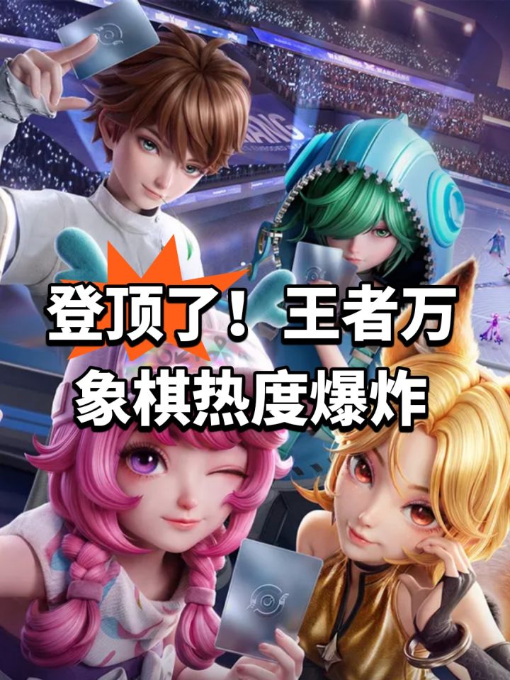 登顶了!王者万象棋热度爆炸截图
