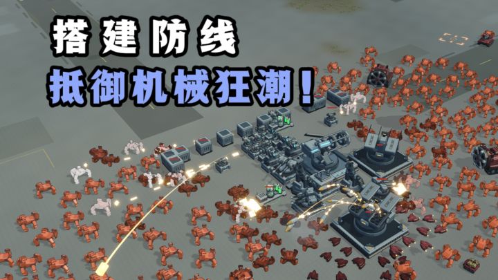 🔥搭建防线,重火力输出,抵御机械怪物的进攻❗️截图