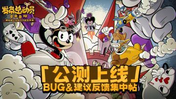 反馈专帖丨「公测上线」BUG&建议反馈集中帖