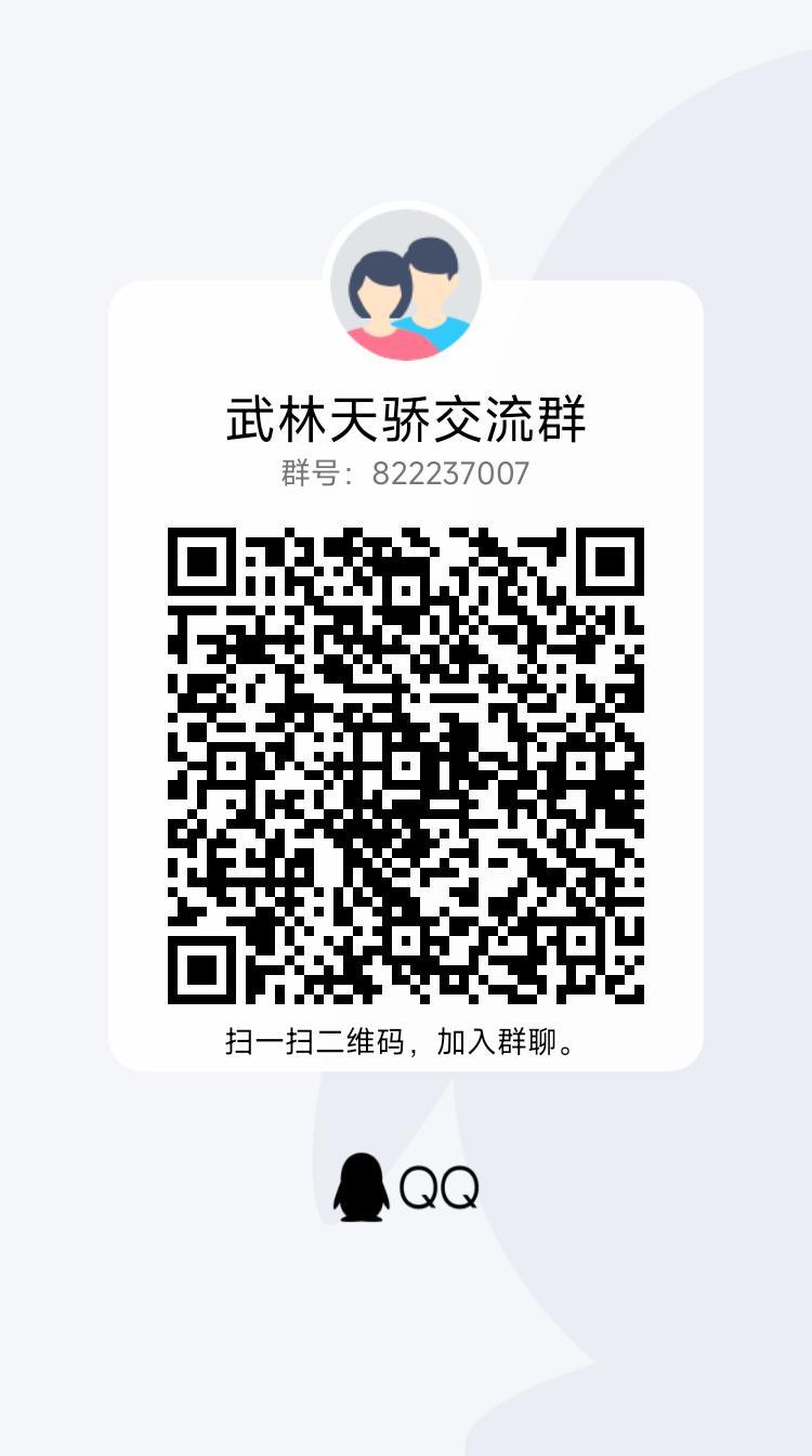武林天骄区交流群,欢迎各位萌新大佬,我们一齐打本升级 1