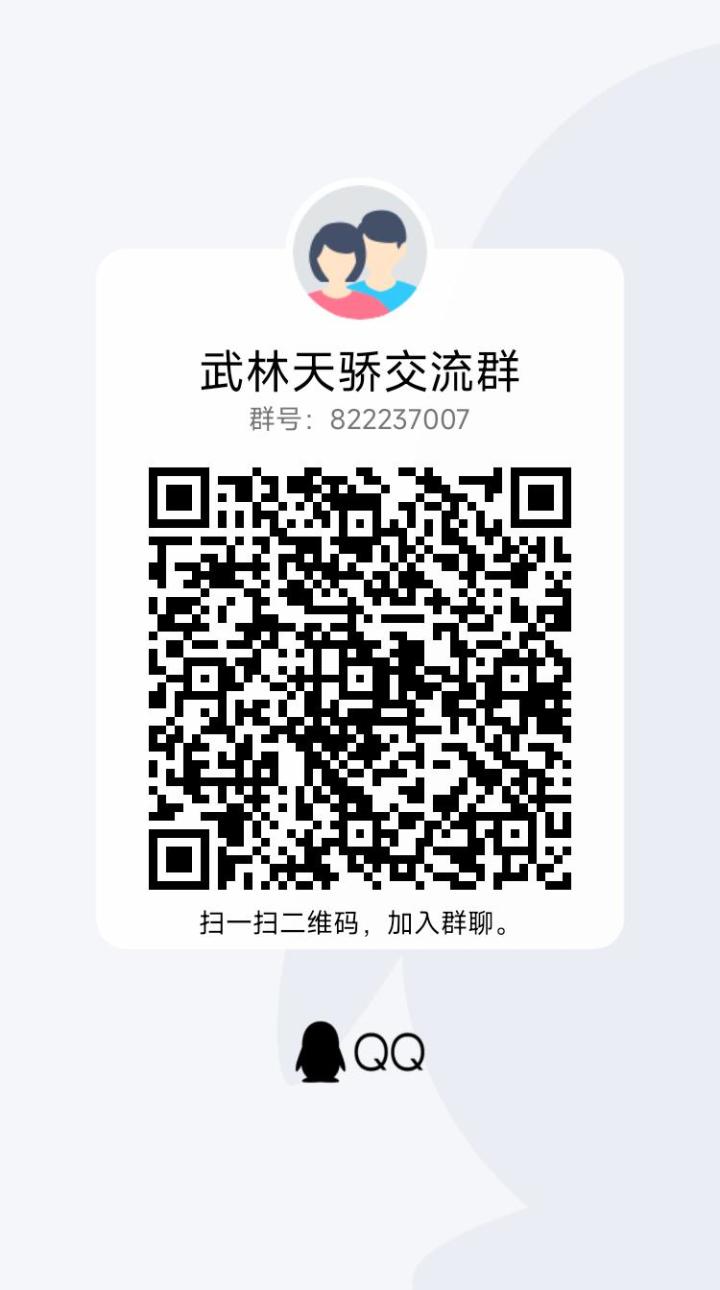 武林天骄区交流群，欢迎各位萌新大佬，我们一齐打本升级截图