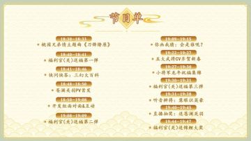 武圣归位，携友送福！今晚6点半龙年新春茶话会，节目单呈上！