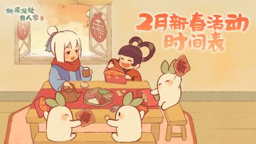 新春活动日历 千万不能错过萝