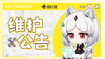 【公告】5月26日停机维护更新公告