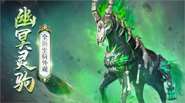 【坐骑外观】来自幽冥的访客！全新坐骑外观爆料来啦