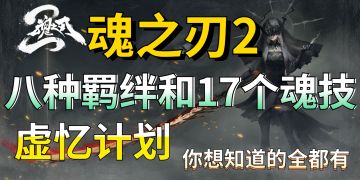 【魂之刃2/虚忆计划】魂核技能与羁绊攻略大全！你想知道的全都有