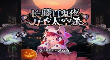 长藤密室x太空杀联动 | 月黑风高夜，长藤密室等你探！