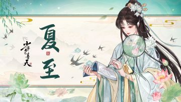 有奖互动 | 盛夏将至，分享夏至消暑小妙招赢元宝！