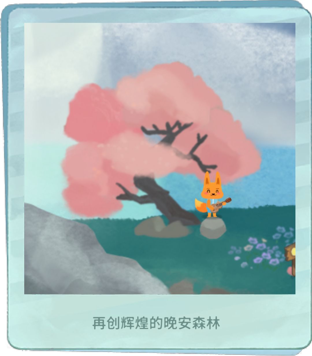 我的晚安森林 1