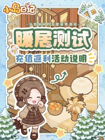 暖居测试丨充值返利活动说明