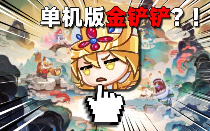 2025年了还在搞自走棋手游?!单机版金铲铲到底好玩吗?截图