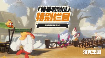 二测最新爆料！实机切片展示【洛克王国：世界】