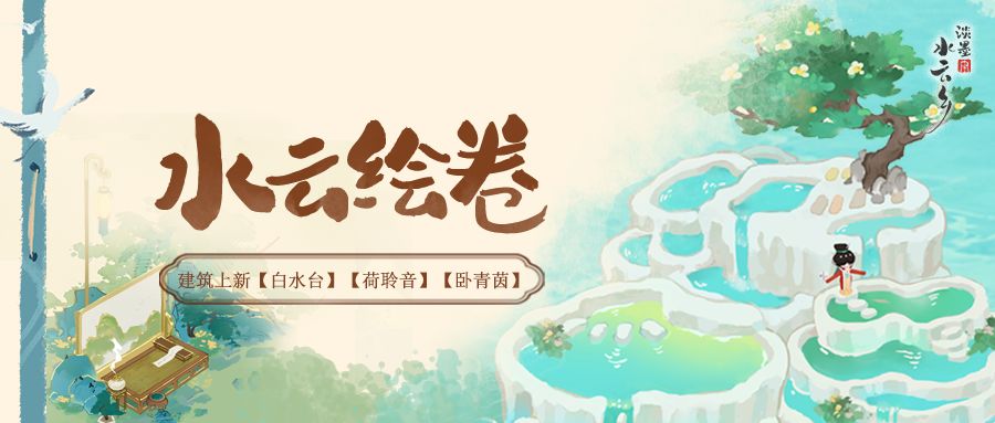 水云绘卷|建筑上新 白水台 荷聆音 卧青茵 1