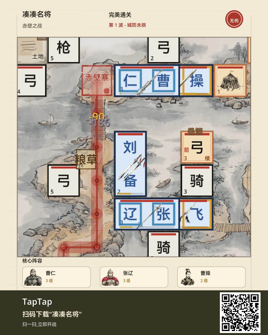 赤壁之战 · 无伤通关 1
