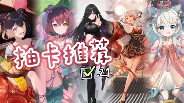 抽卡推荐.21截图
