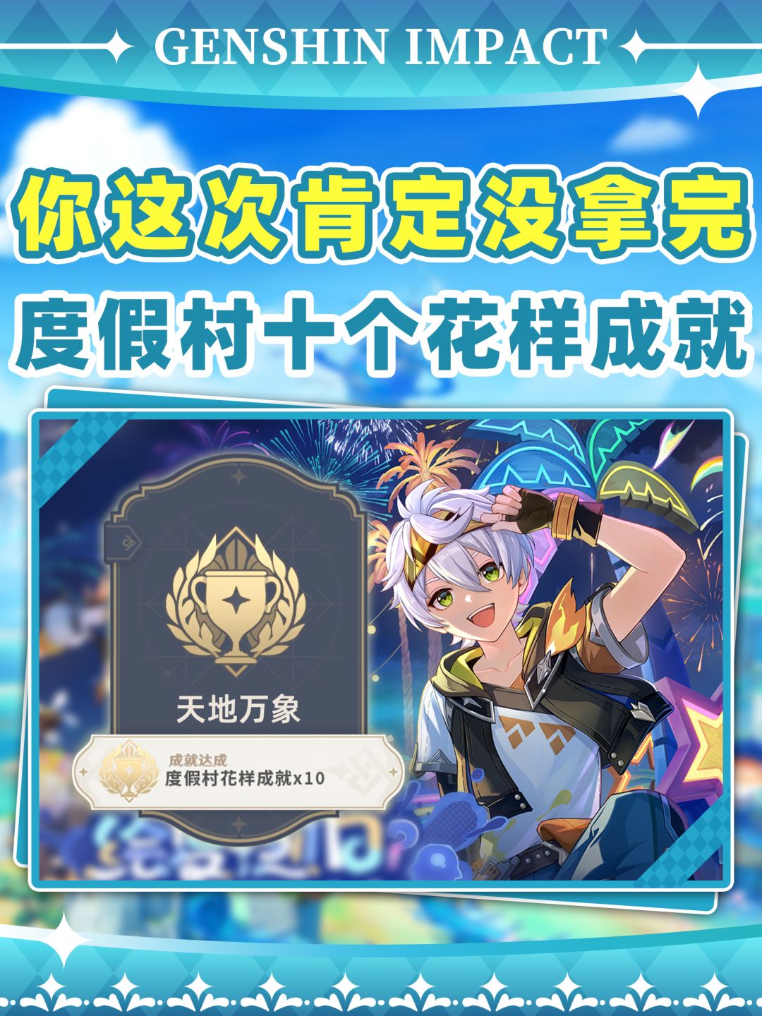 【V5.8】度假村10个花样成就❗你肯定没拿截图