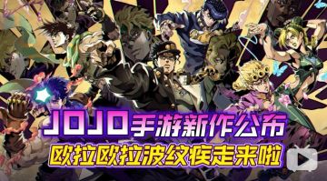 JO厨必玩！全新JOJO战棋手游将在今年秋季上线！